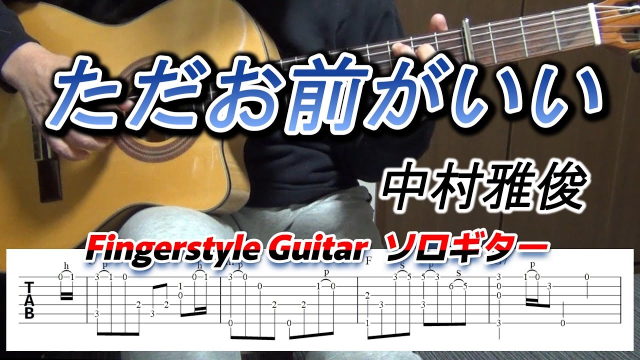 ただお前がいい/中村雅俊/Fingerstyle Guitar/ソロギター/TAB