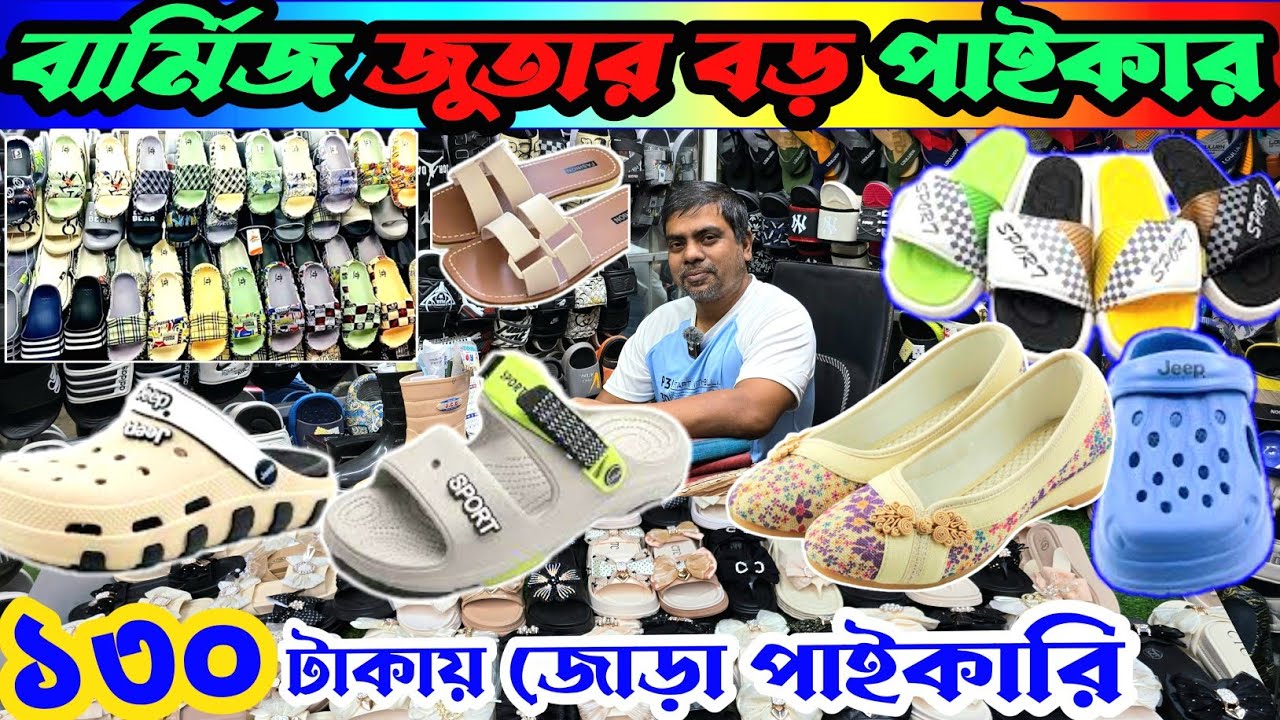 বার্মিজ জুতার বড় পাইকার //সরাসরি চায়না ইমপোর্টার// barmesh shoes  wholesale market BD 