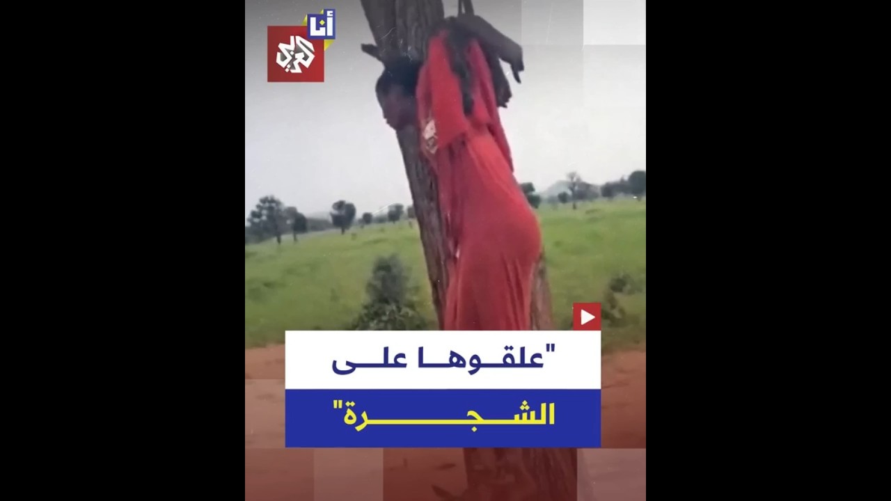 عناصر قوات الدعم السريع يعلقون فتاة في شجرة ويعذبونها حتى الموت، ما القصة؟