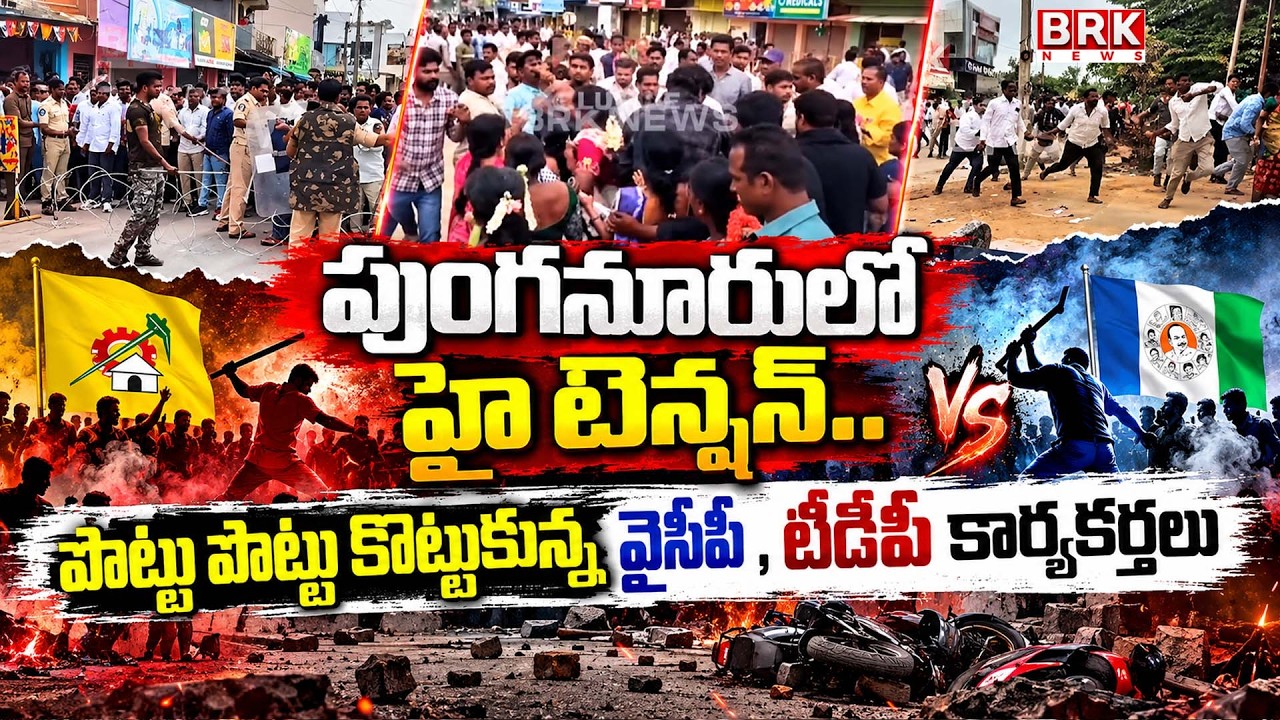 High Tension in Punganur..Clash between YCP and TDP workers | BRK News