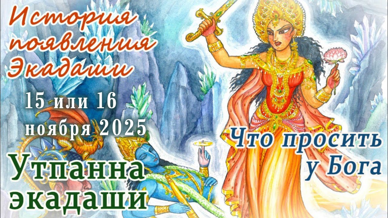 Утпанна Экадаши: 15 или 16 ноября 2025 в зависимости от места. День рождения богини Экадаши.