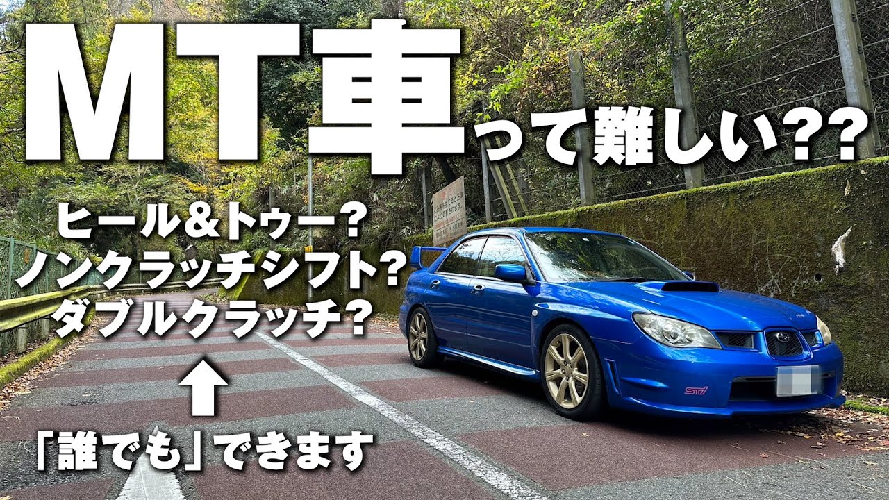 【MT車のすゝめ】色々なやり方で、ドライブする休日。【ダブルクラッチ・ノンクラッチシフト・ヒール＆トゥー】インプレッサ/SUBARU Impreza WRX