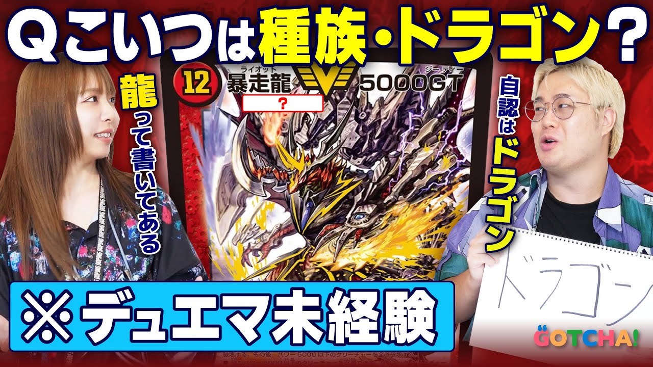 【クイズ】『デュエマ』のドラゴン、初見だと