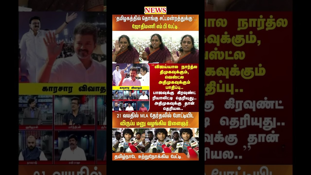 Daily political news update | #vijay #tvk #dmk #admk #ops #eps #congress #election #breakingnews