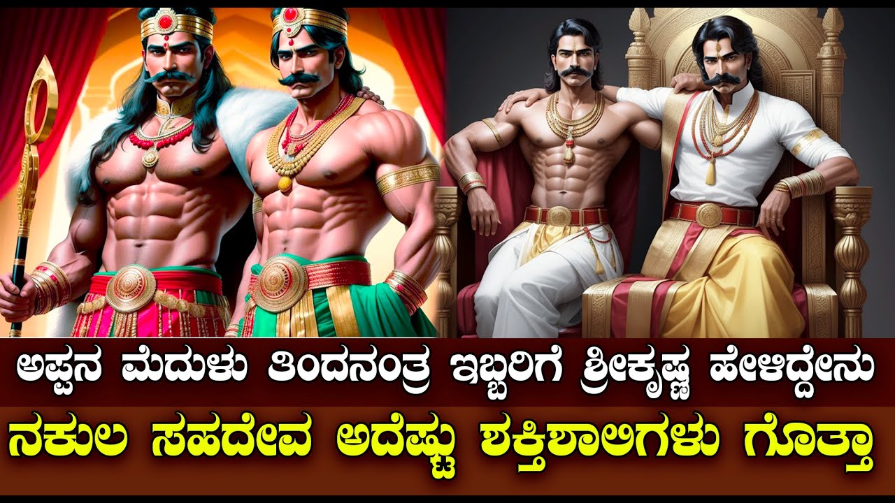 ನಕುಲ ಸಹದೇವನಿಗೆ ಶ್ರೀಕೃಷ್ಣ ವಿಧಿಸಿದ ಶಾಪ ಎಂಥದ್ದು ಗೊತ್ತಾ | The story of Nakula sahadeva and krishna