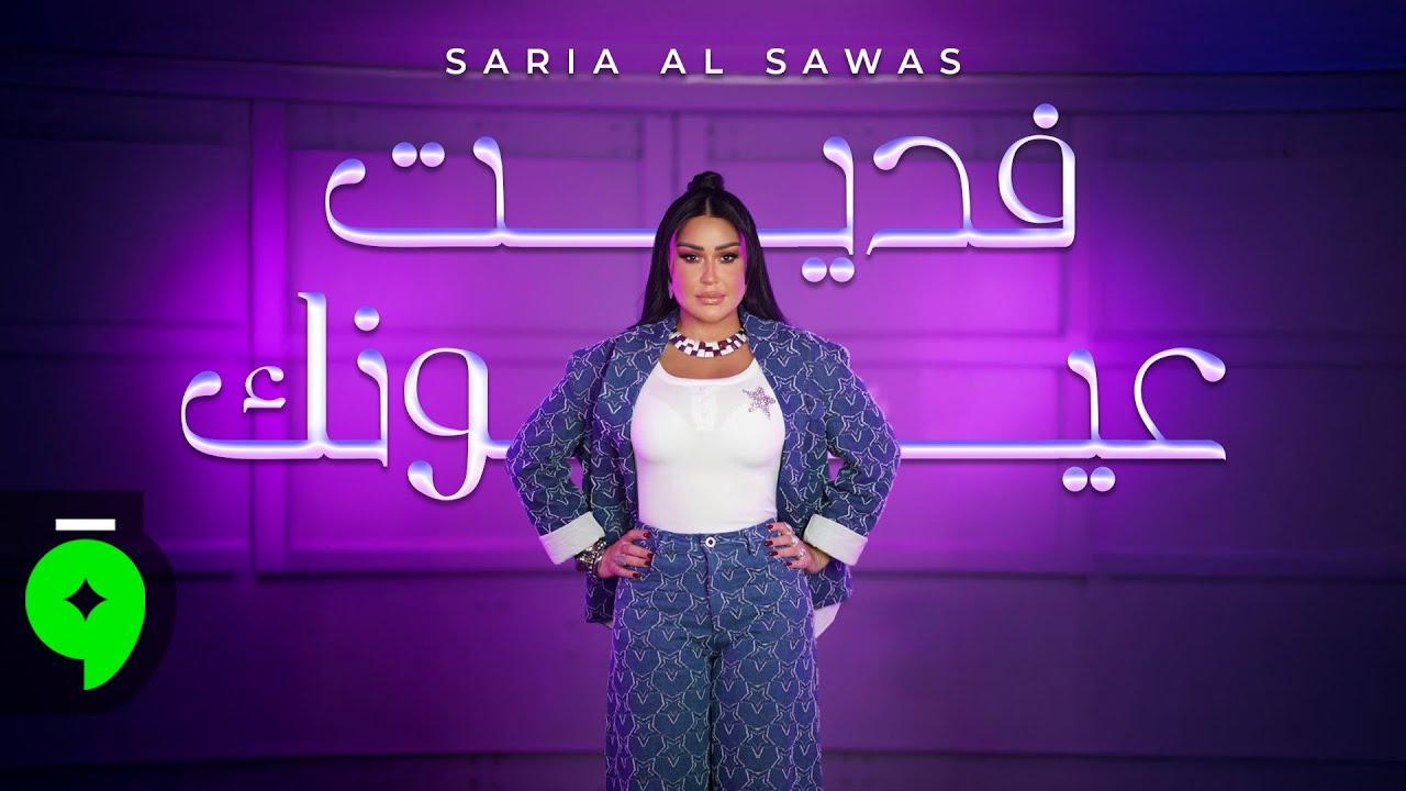 Saria Al Sawas - Fedit 3oynak [Officil Video] (2025) / ساريه السواس - فديت عيونك 