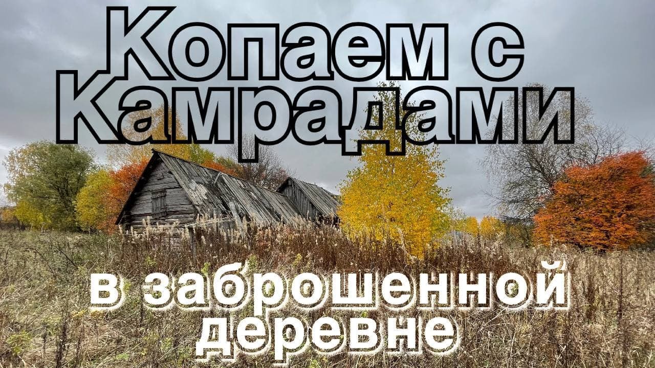 Коп с камрадами в заброшенной, покинутой деревне республики Марий Эл. 4К видео.