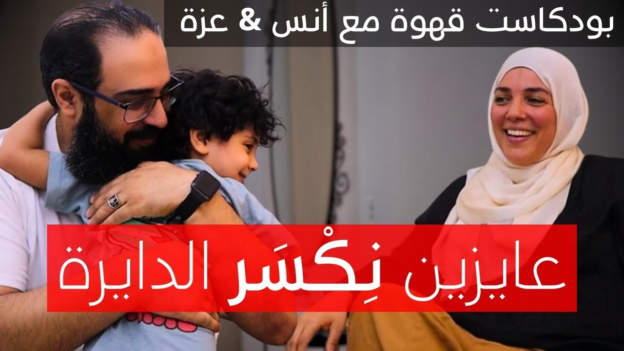 | بودكاست قهوة مع أنس & عزة | عايزين نكسر دايرة الظلم والصدمات | EP16