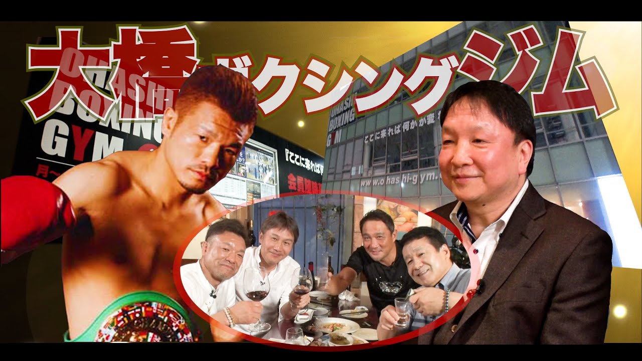 Vol.161【川嶋勝重と呑みトーク】師匠・大橋会長は怖い!?／大橋ジム創世記の厳しさ／ラスト侍がレジェンド３人に勝るもの？