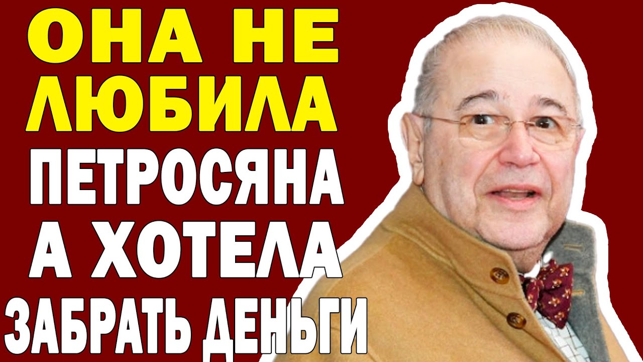 ВЫ БУДЕТЕ В ШОКЕ! ПЕТРОСЯН отдал почти ВСЕ СВОИ ДЕНЬГИ и понял ЧТО ЖЕНА ЕГО ИСПОЛЬЗУЕТ!