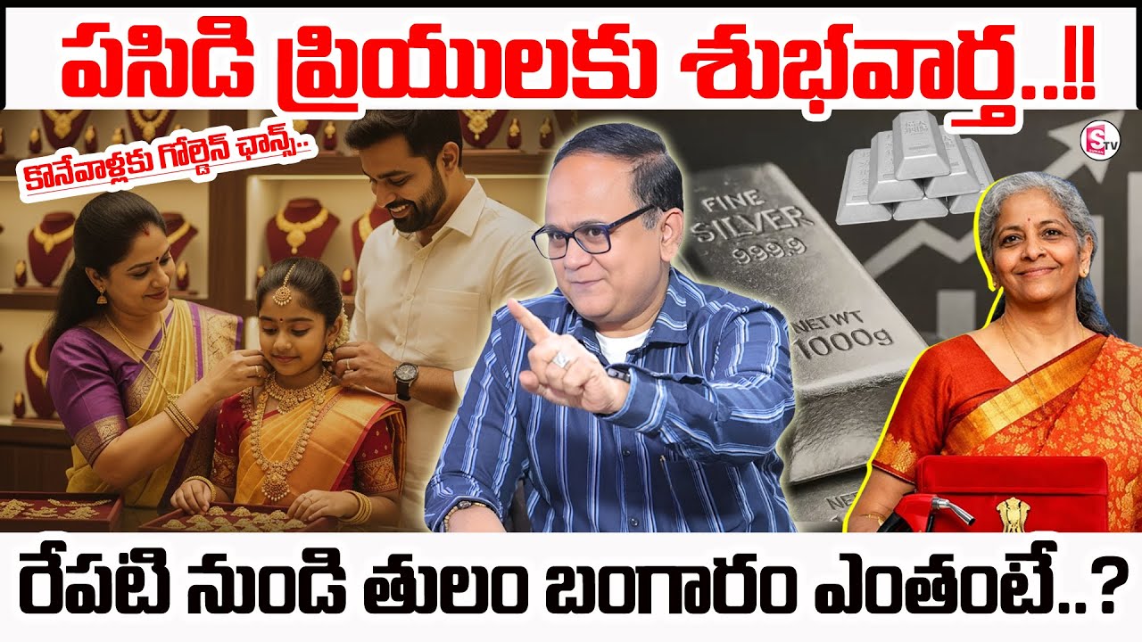 Anil Singh : Future Gold Prediction 2026 in telugu |Gold Price |Union Budget 2026 | SumanTV Shirisha
