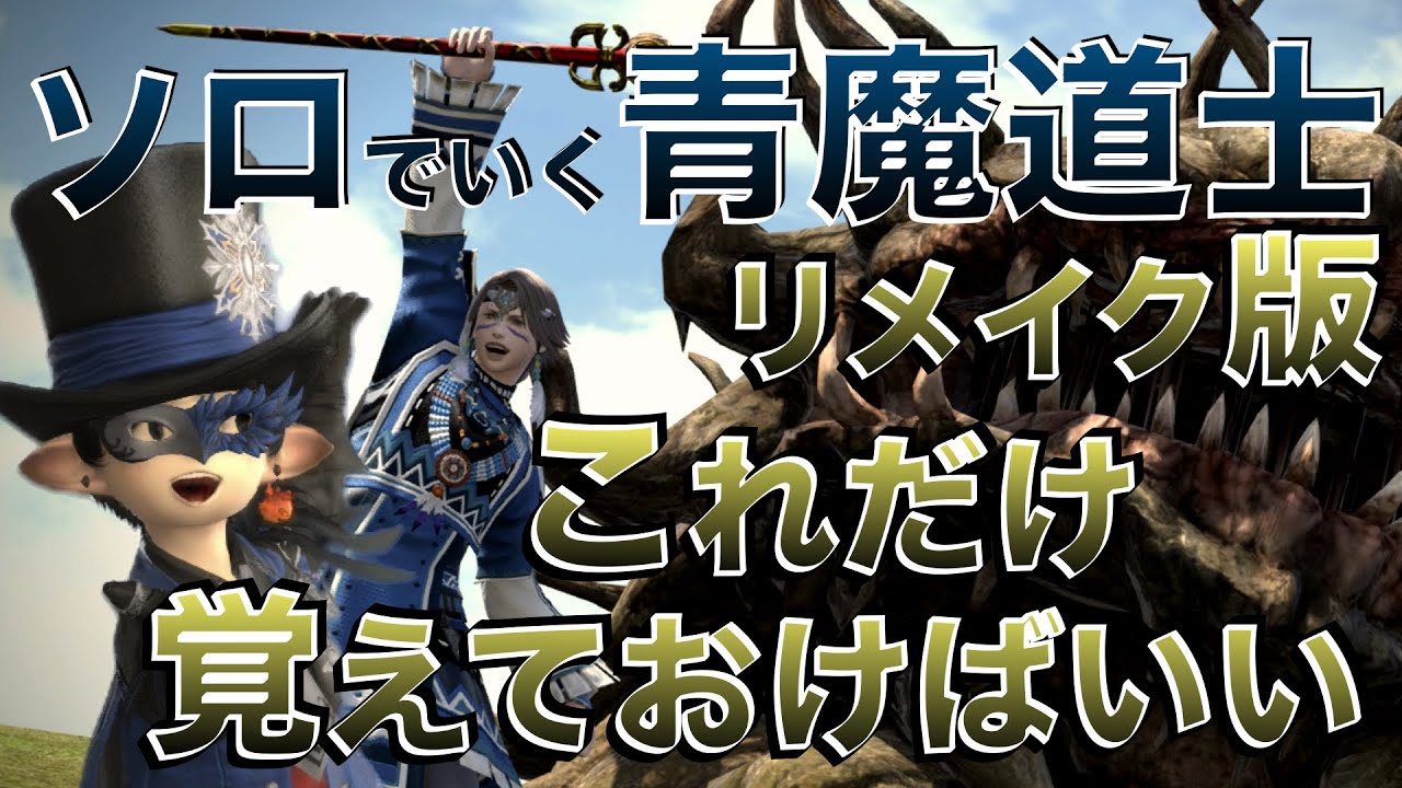 【FF14 ソロでいく青魔道士】これだけ覚えておけばいい青魔道士の基本と、重要な青魔法のラーニング