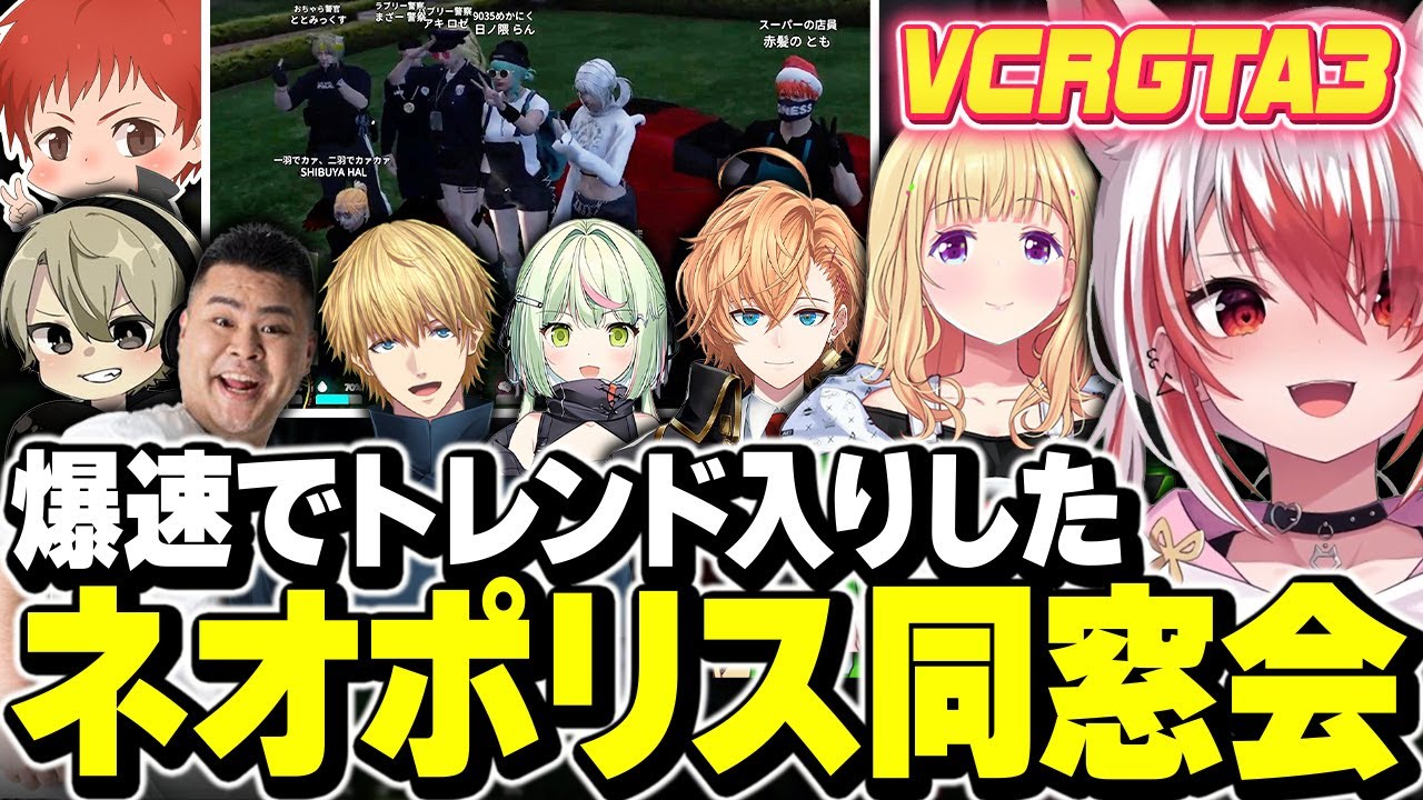 【VCR GTA3】Xで爆速でトレンド入りしたネオポリス同窓会【秋雪こはく 切り抜き アキロゼ エクスアルビオ 渋谷ハル ととみっくす MOTHER3rd 日ノ隈らん 赤髪のとも】