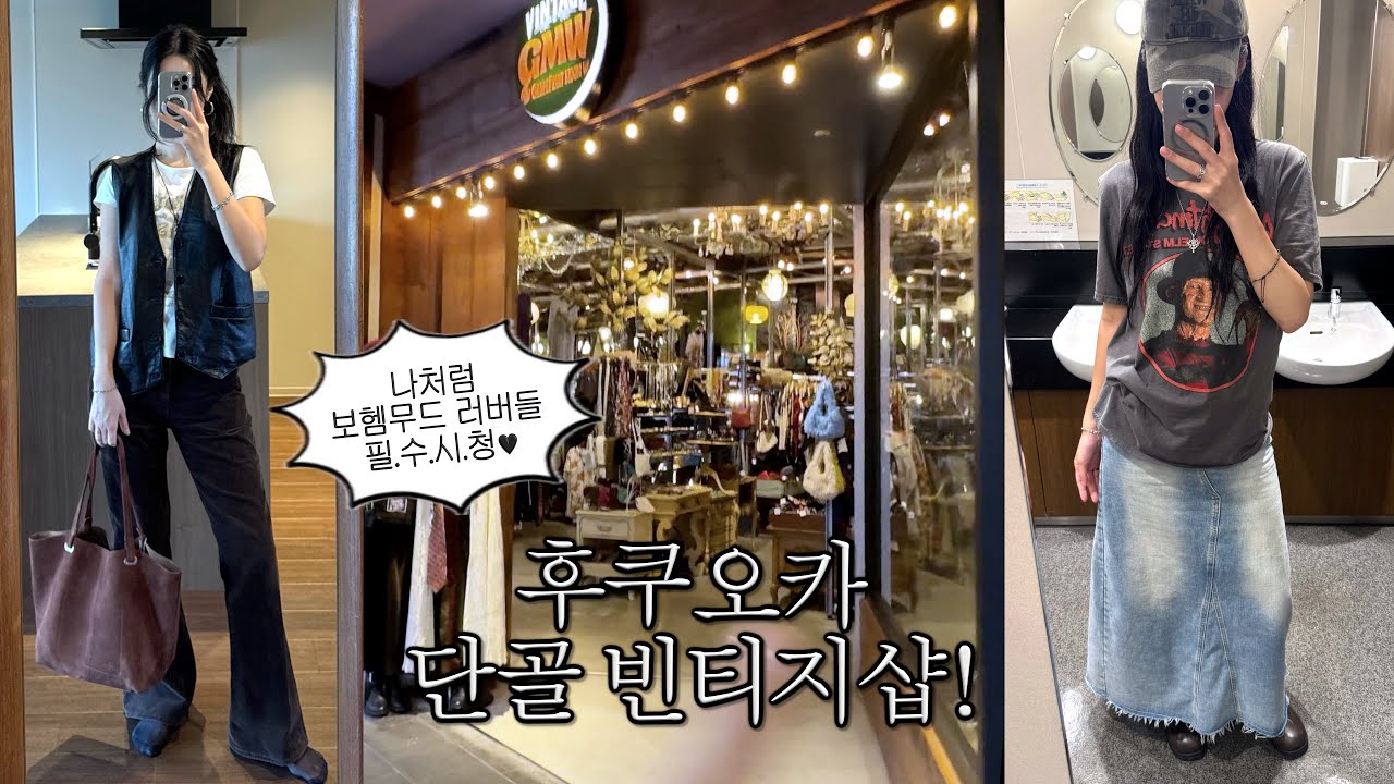 후쿠오카 빈티지샵🤠 캐널시티의 나만 알고 싶은 곳..보헤미안, 웨스턴 무드 좋아하는 사람 꼭 가보기!♥︎