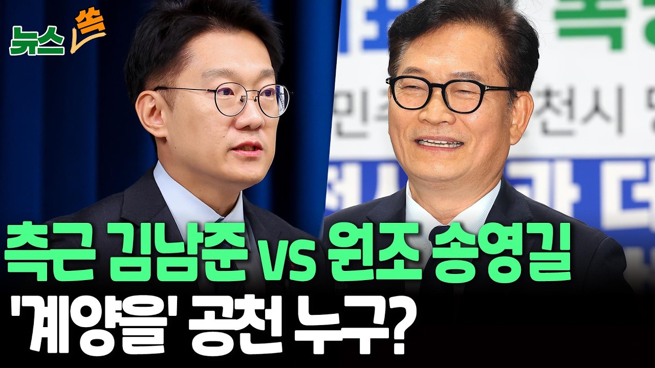송영길→이 대통령→??? 복잡해진 '계양을' 교통정리 주목｜'명심' 김남준 vs '복당' 송영길 [뉴스쏙] / 연합뉴스TV(YonhapnewsTV)