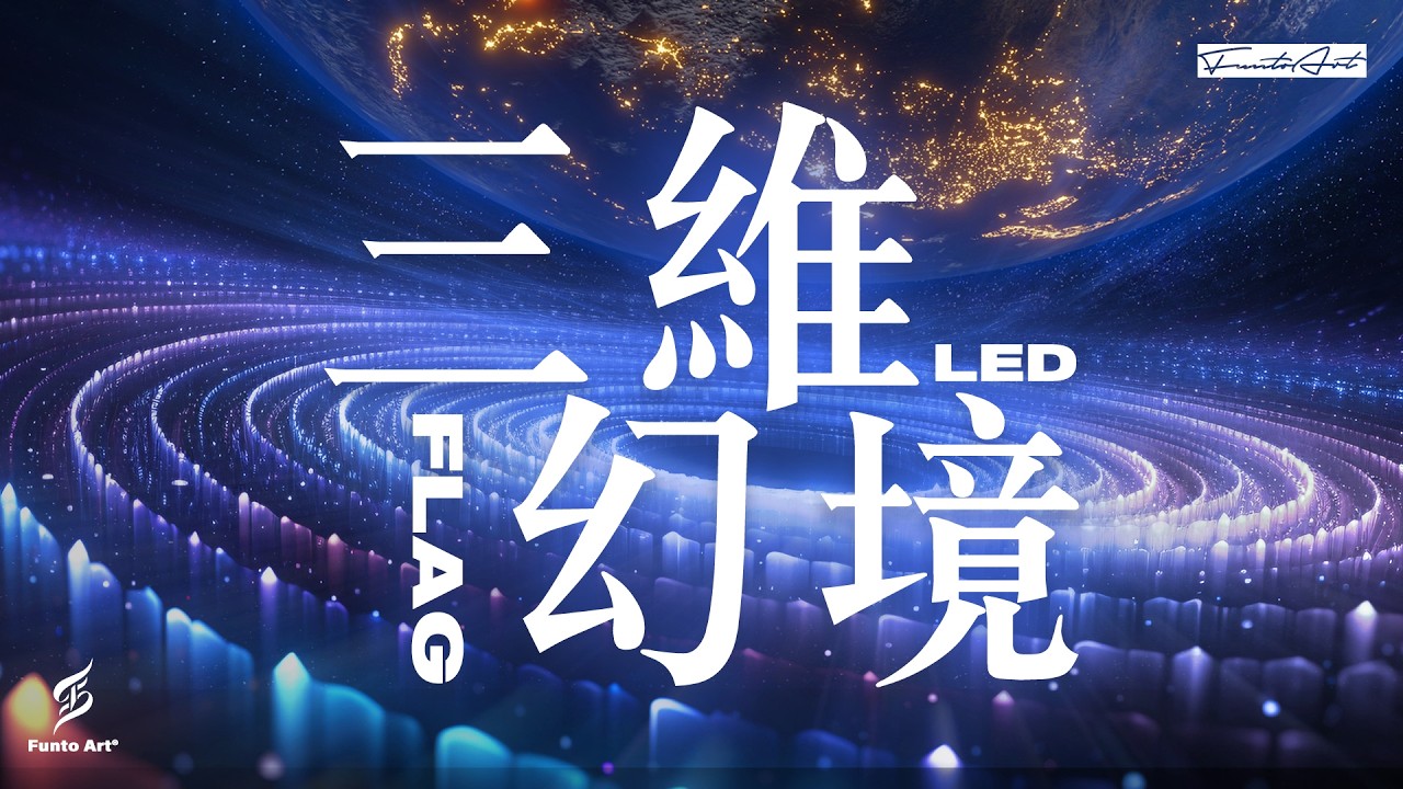 科技與人性永續的溫度｜現代舞｜三維幻境｜LED科技旗舞｜品牌客製開場｜開場｜創意表演｜活動策劃｜永續｜科技藝術｜旗開得勝｜視覺整合｜企業活動｜凡徒表演藝術｜光影翻舞-刻劃科技裡的溫暖脈動