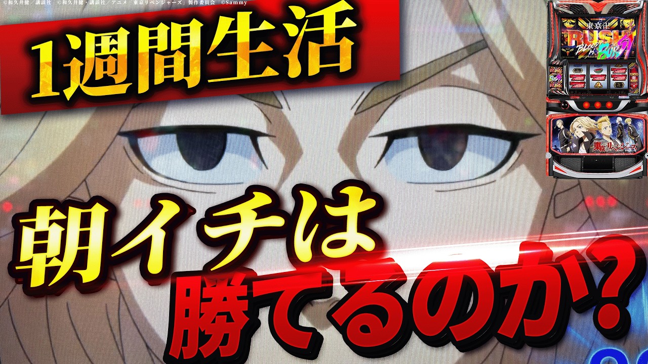 【L東京リベンジャーズ】1週間東リベの朝イチ生活したら果たして収支はどうなる？