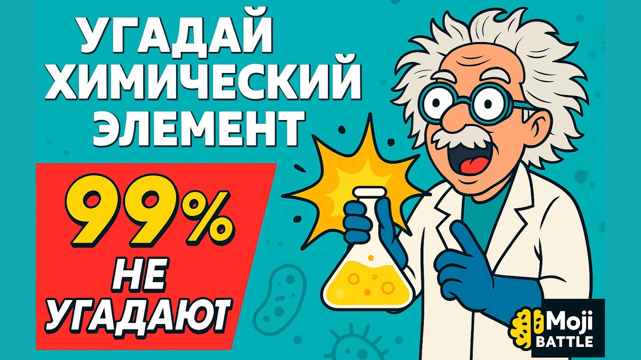 🔥 Угадай химический элемент по подсказке! Тест для настоящих умников!