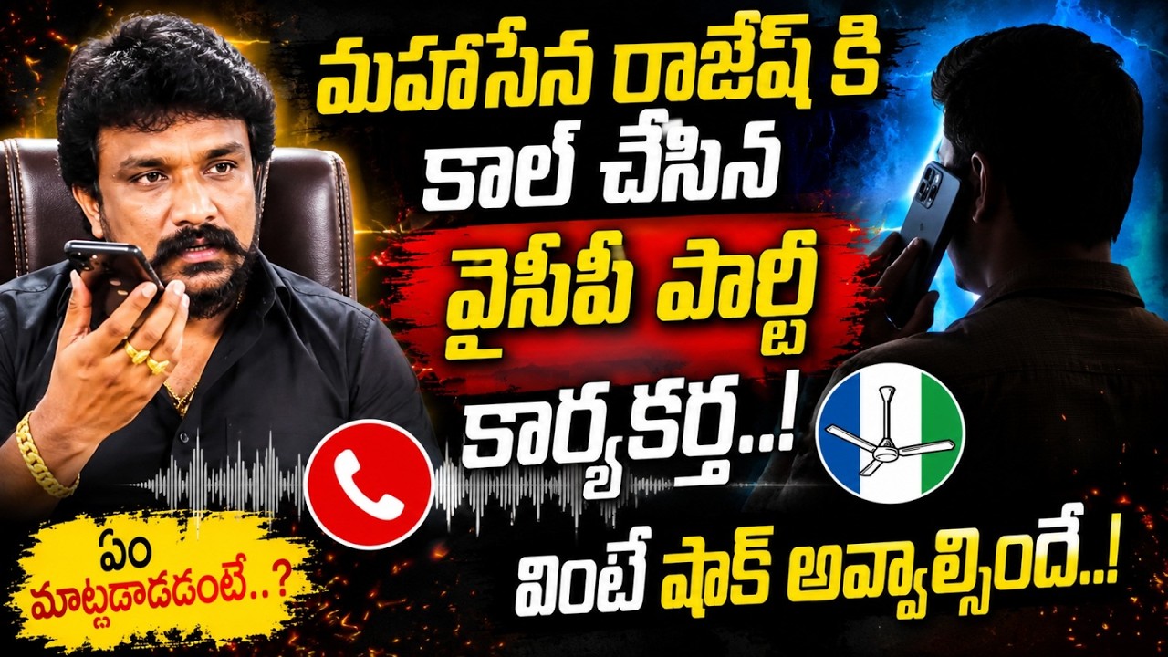 YCP party worker who called Rajesh Mahasena...!?| Mahasena Rajesh VS YSP Leadar | ISM Telugu