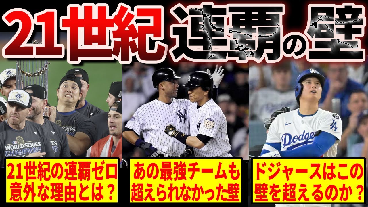 WS連覇は超困難！最強ドジャースが挑むワールドシリーズ連覇の高すぎる壁