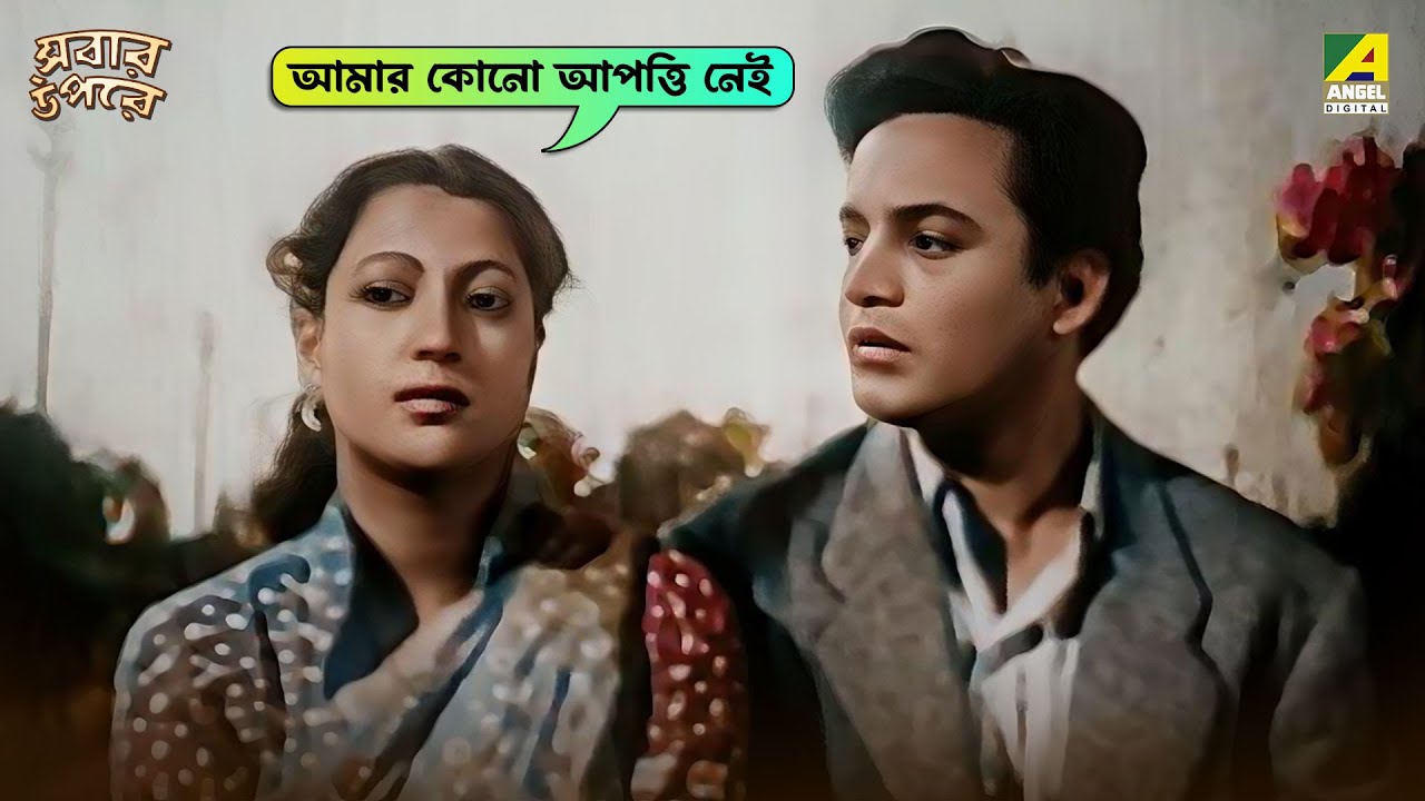 আমার কোনো আপত্তি নেই | Sabar Oparey | Movie Scene | Uttam Kumar | Suchitra Sen