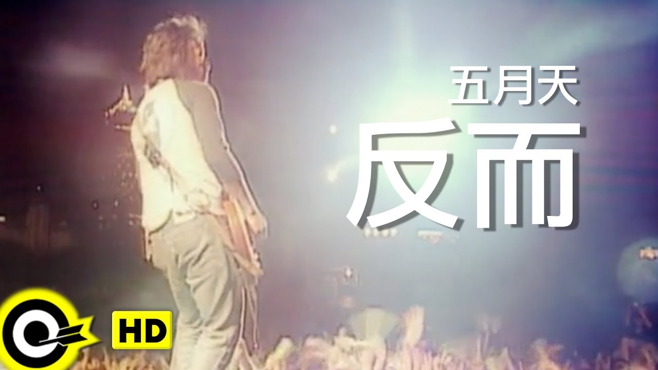五月天 Mayday【反而 With love to the end】Official Music Video