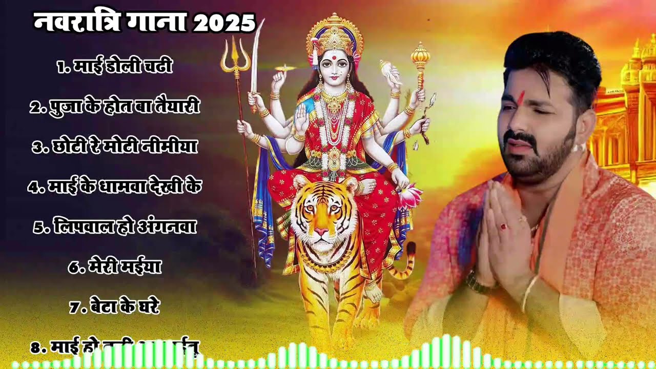 पवन सिंह का टॉप 10 सुपरहिट देवी गीत 2025 | Pawan Singh Superhit Durga Bhajan | Navratri Special