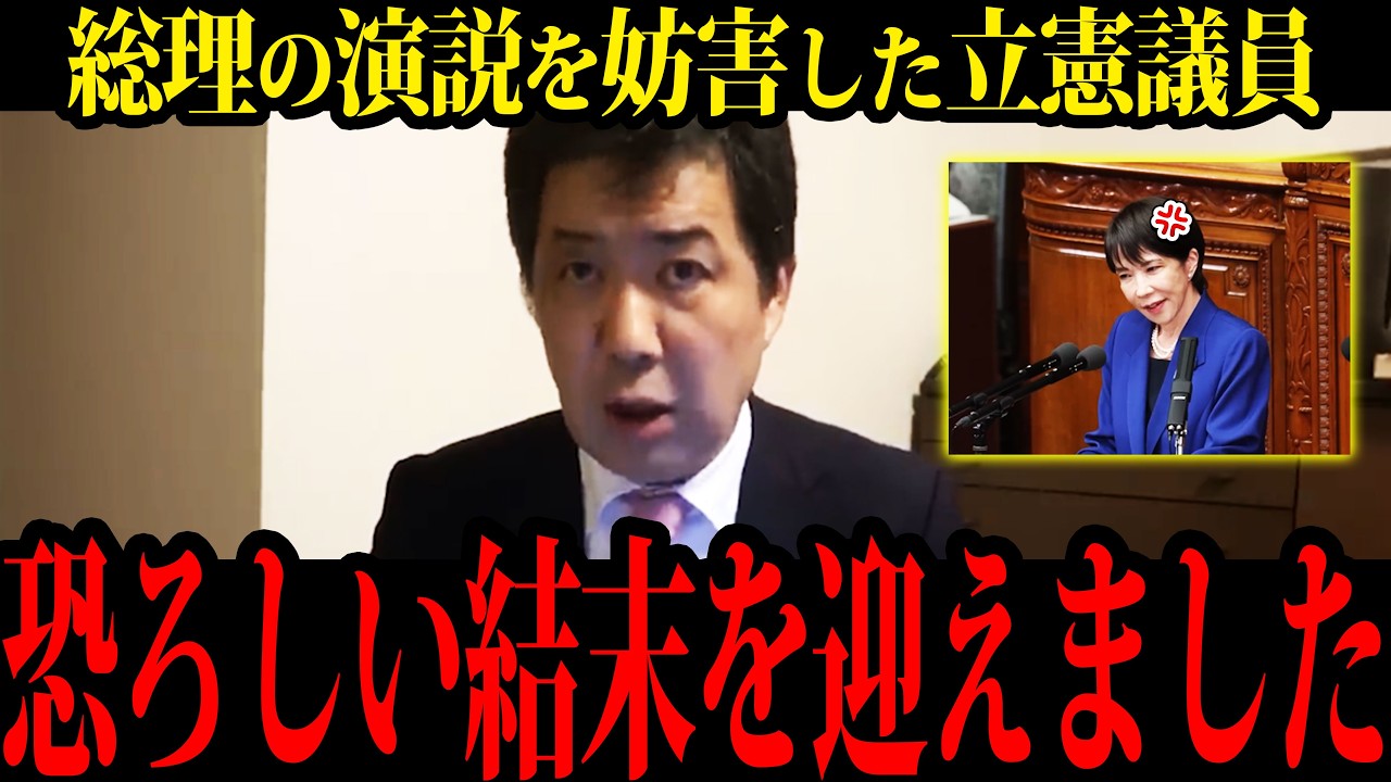 【大炎上止まらず】総理の演説を妨害した立憲議員に批判殺到「日本の恥だ！」と非難の嵐【三枝記者】