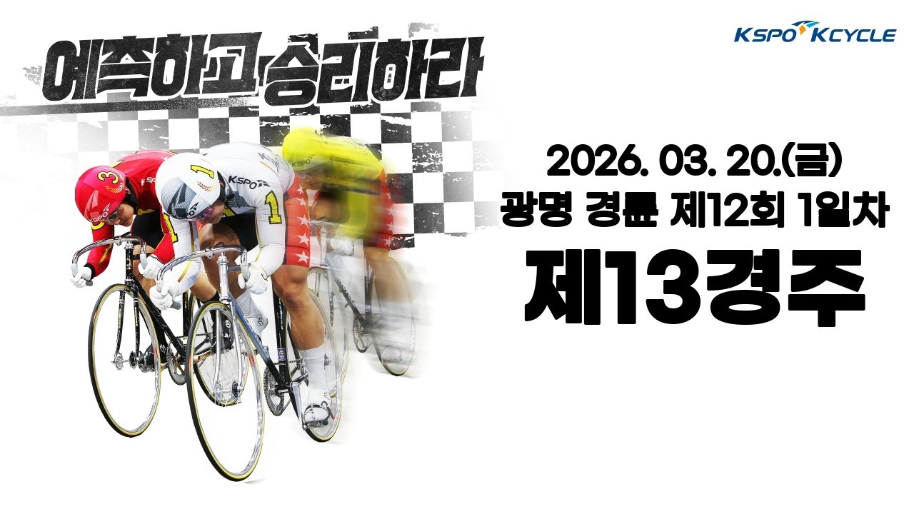 [광명경륜] 2026.03.20.(금) 12회차 1일 제13경주