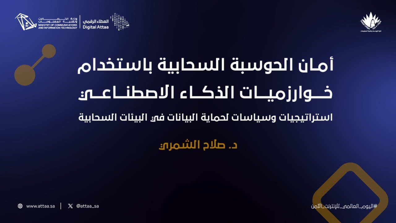 أمان الحوسبة السحابية باستخدام خوارزميات الذكاء الاصطناعي