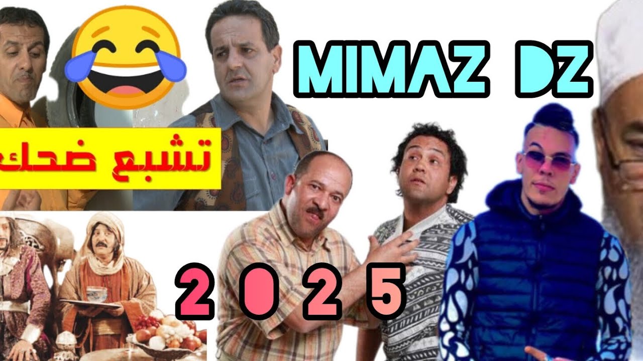 MIMAZ DZ 2025 برعاية فكاهة متنوعة 😂🤣 ميمز حلالي