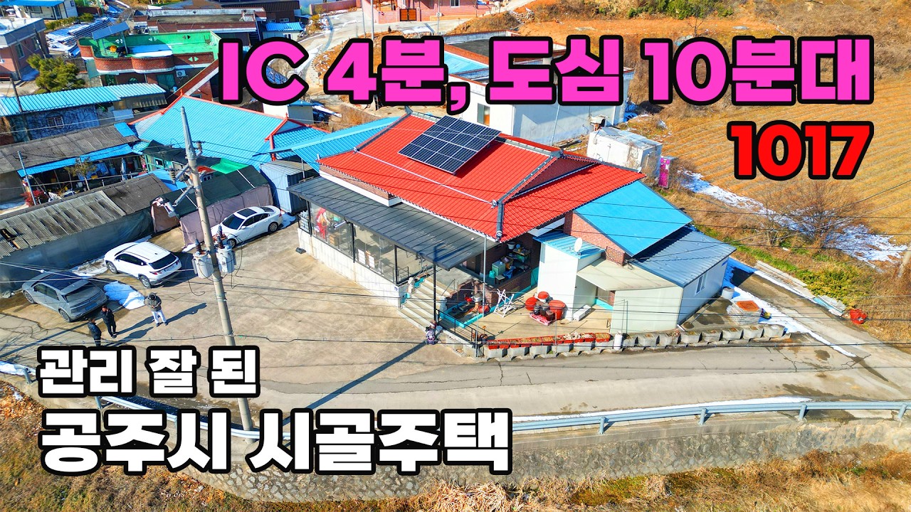 IC 4분·도심 10분대! 바로 거주 가능한 관리 잘 된 시골주택 매매 - 충남 공주시 위치 백문부동산 문소장