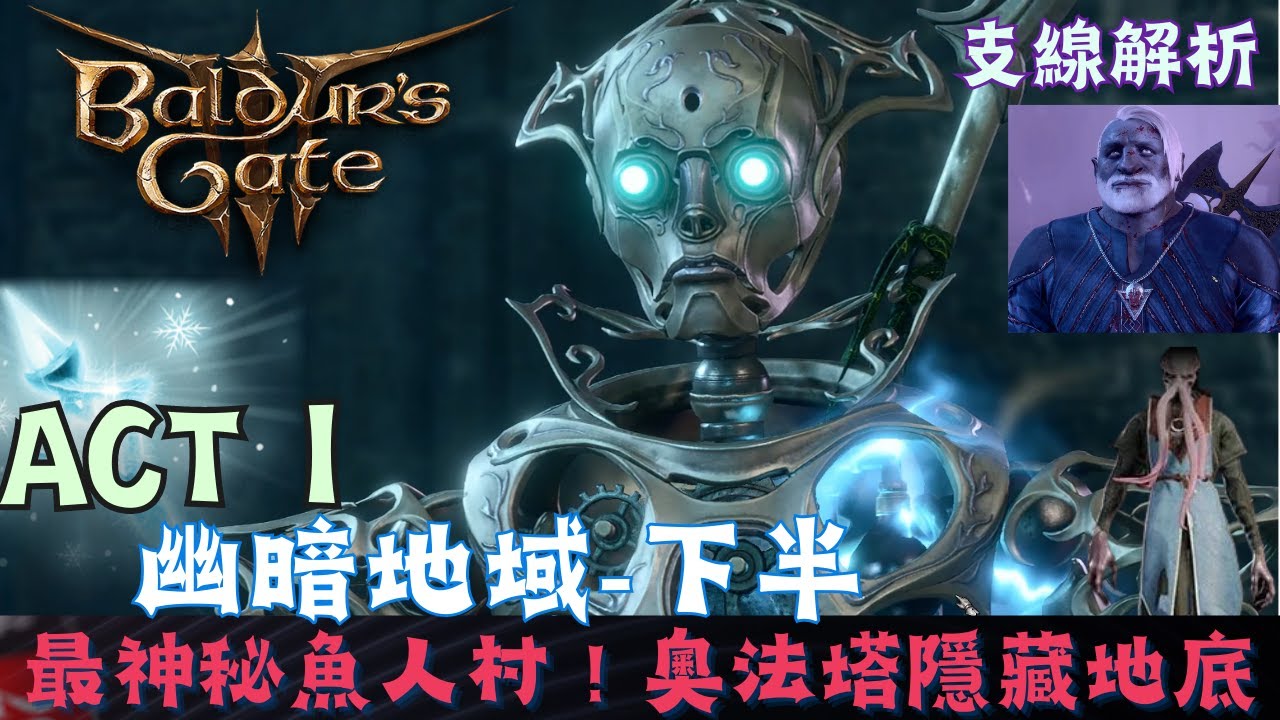 【博得之門3】幽暗地域：奧法高塔、魚人村、擊殺灰矮人任務！史詩級武器悼霜獲取