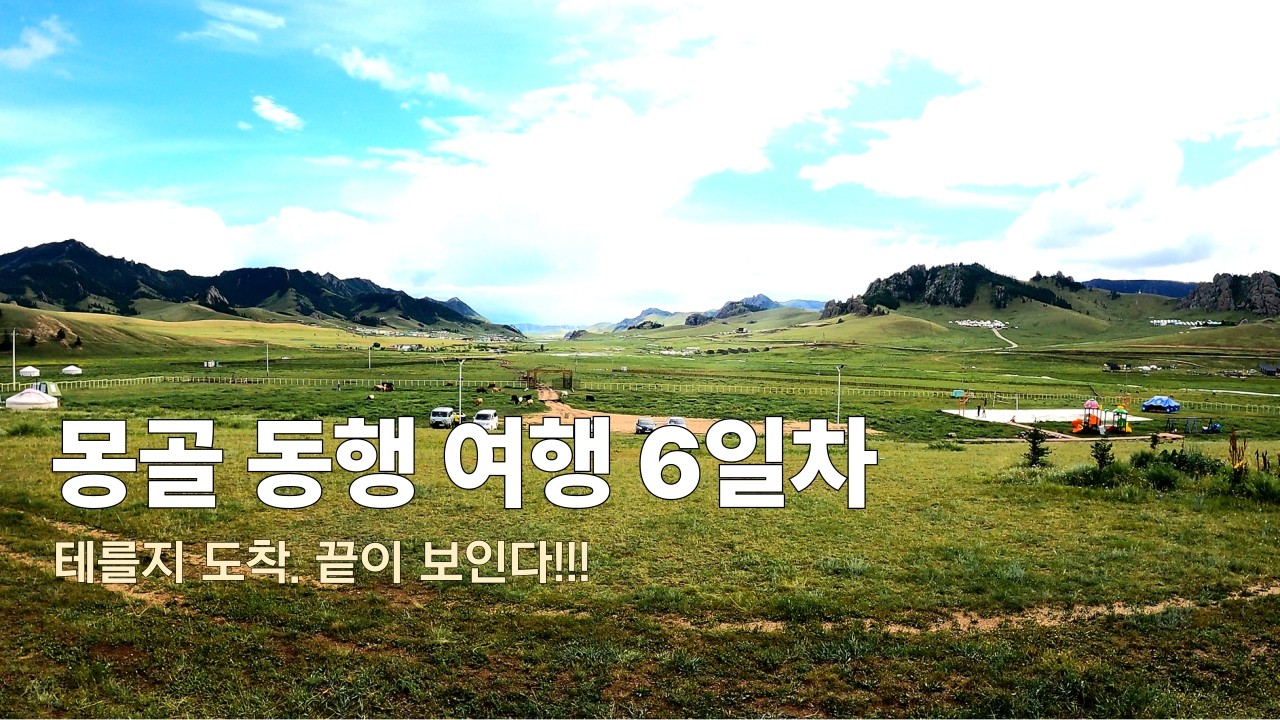 몽골 동행여행 6일차, 테를지 도착. 끝이 보인다 #몽골여행 #몽골동행 #테를지