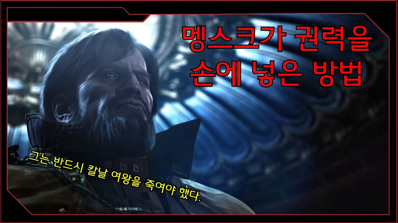 멩스크, 그가 황제가 될 수 있었던 방법[스타크래프트 시리즈 스토리]