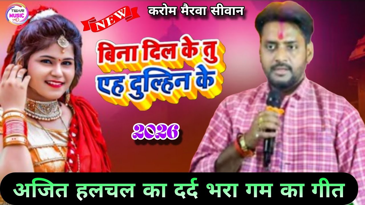 बिना दिल के तू एह दुल्हन के_अजित हलचल का दर्द भरा गम का गीत #ajit_halchal #dugola #viralvideo 