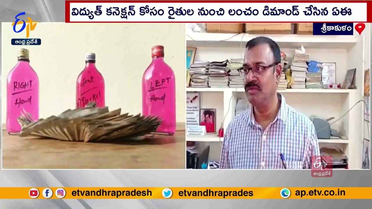 ACB Officials Caught | AEPDCL AE in Srikakulam