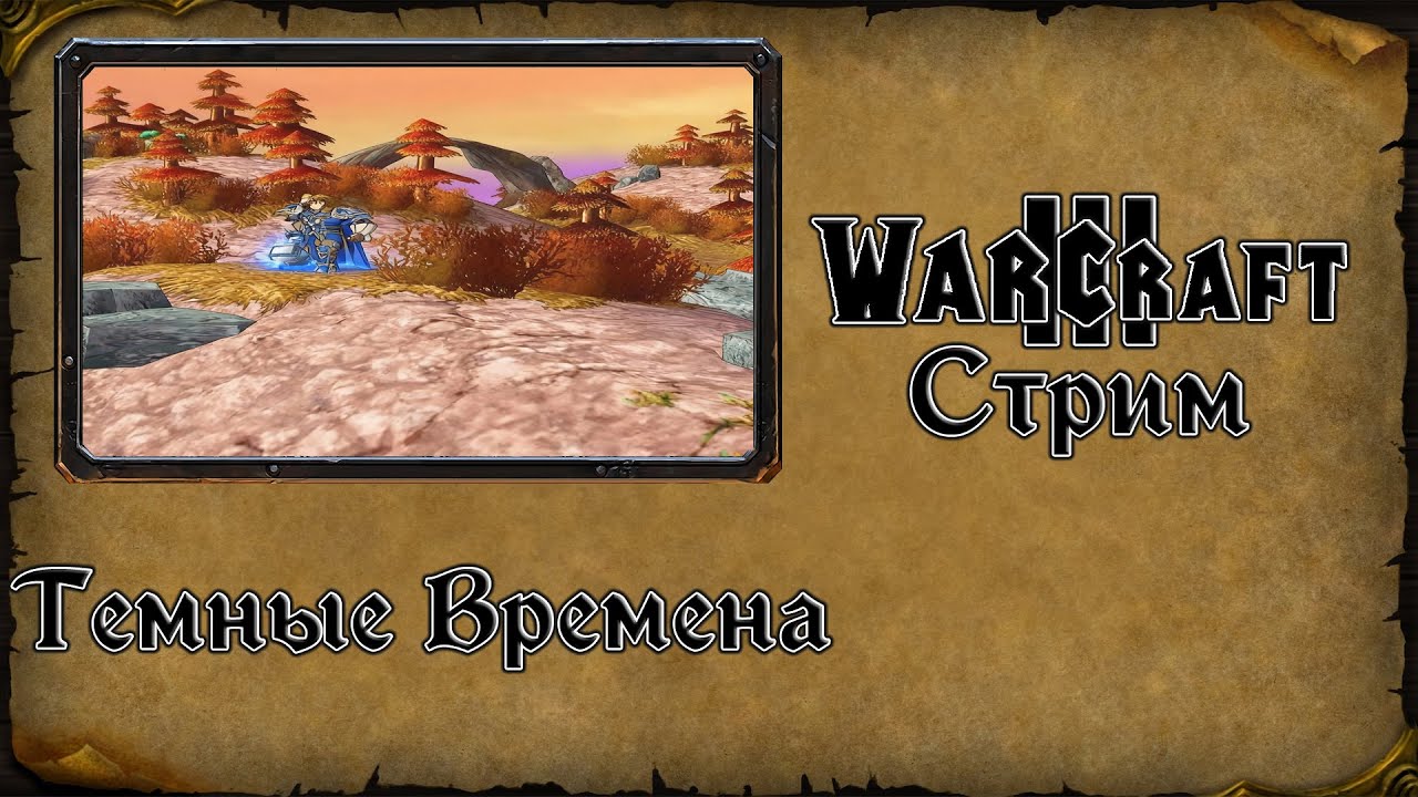 Warcraft 3 TFT➤Темные времена➤1. Быть или не быть, вот в чем вопрос о господстве.