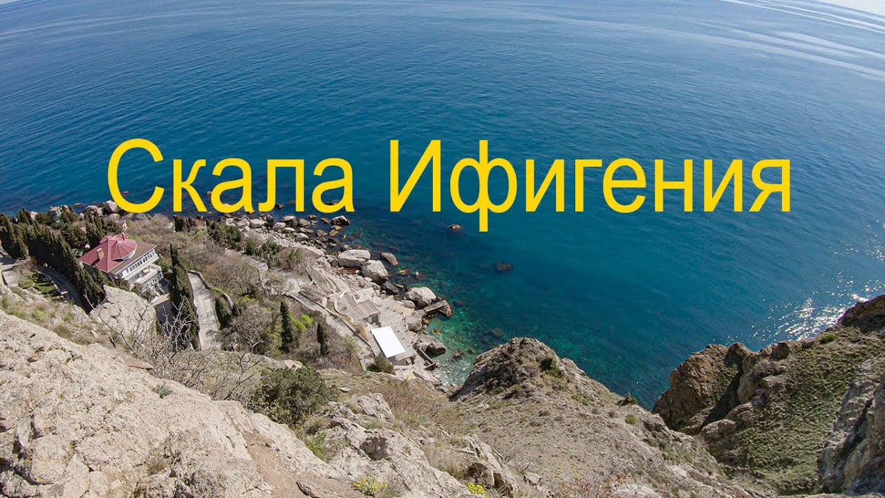 Кастрополь. Скала Ифигения. Наша самоизоляция.