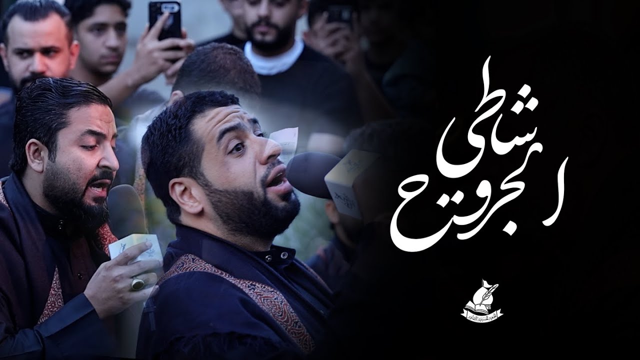 شاطي الجروح | السيد محمود الموسوي | صادق العكراوي | وفاة أم البنين (ع)
