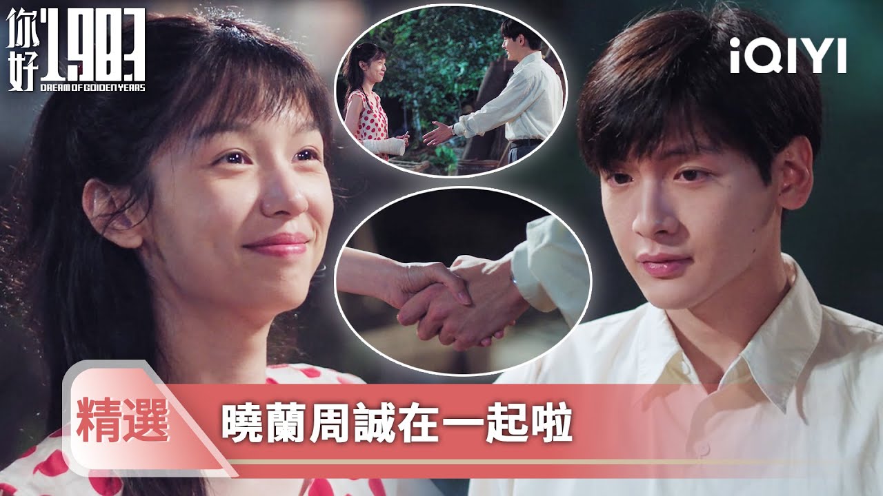 《你好1983》精選8💐💗：曉蘭回應周誠，煙花下定情！夏家最終自食惡果，太解氣啦！| 愛奇藝