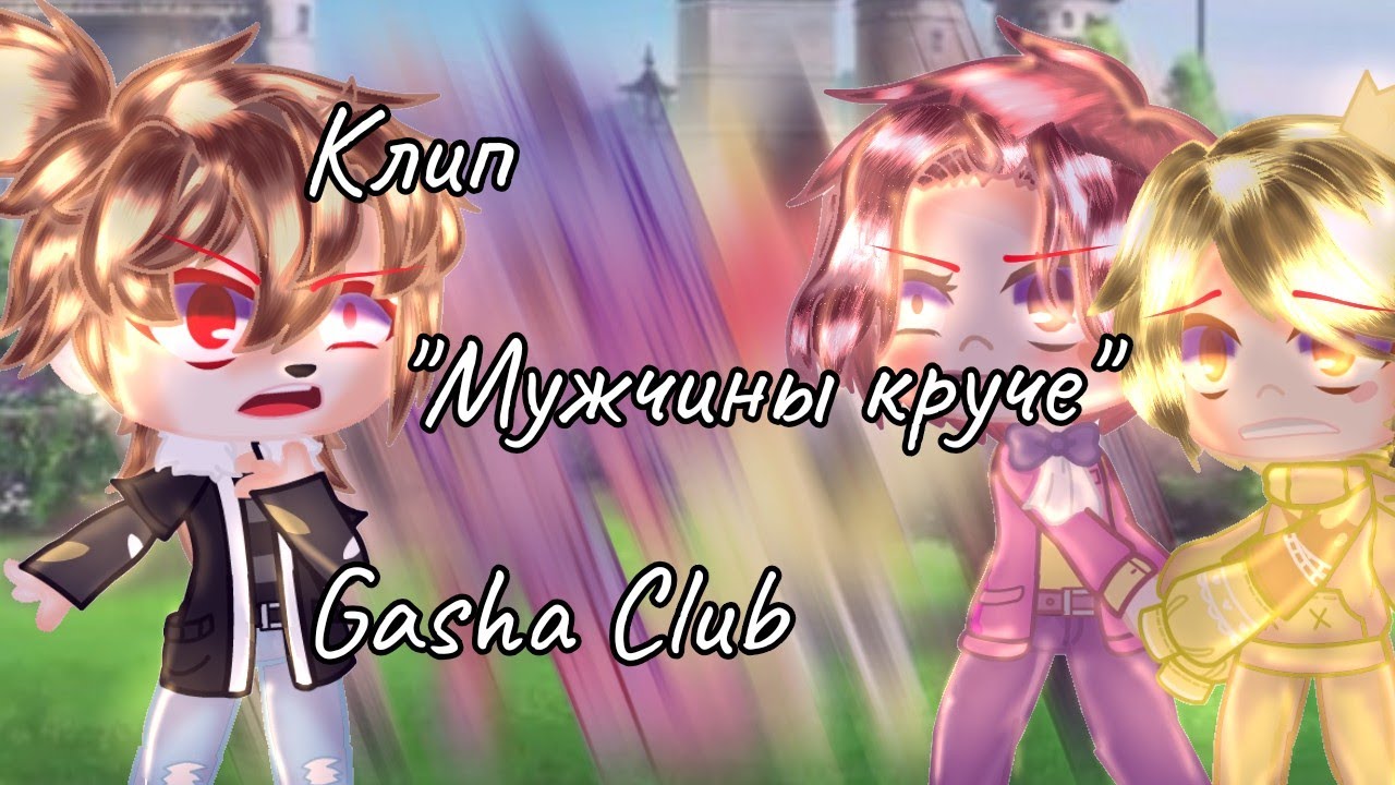 клип ||Мужчины круче// Gacha Club|| 13карт/андертейл (Остап Парфёнов)