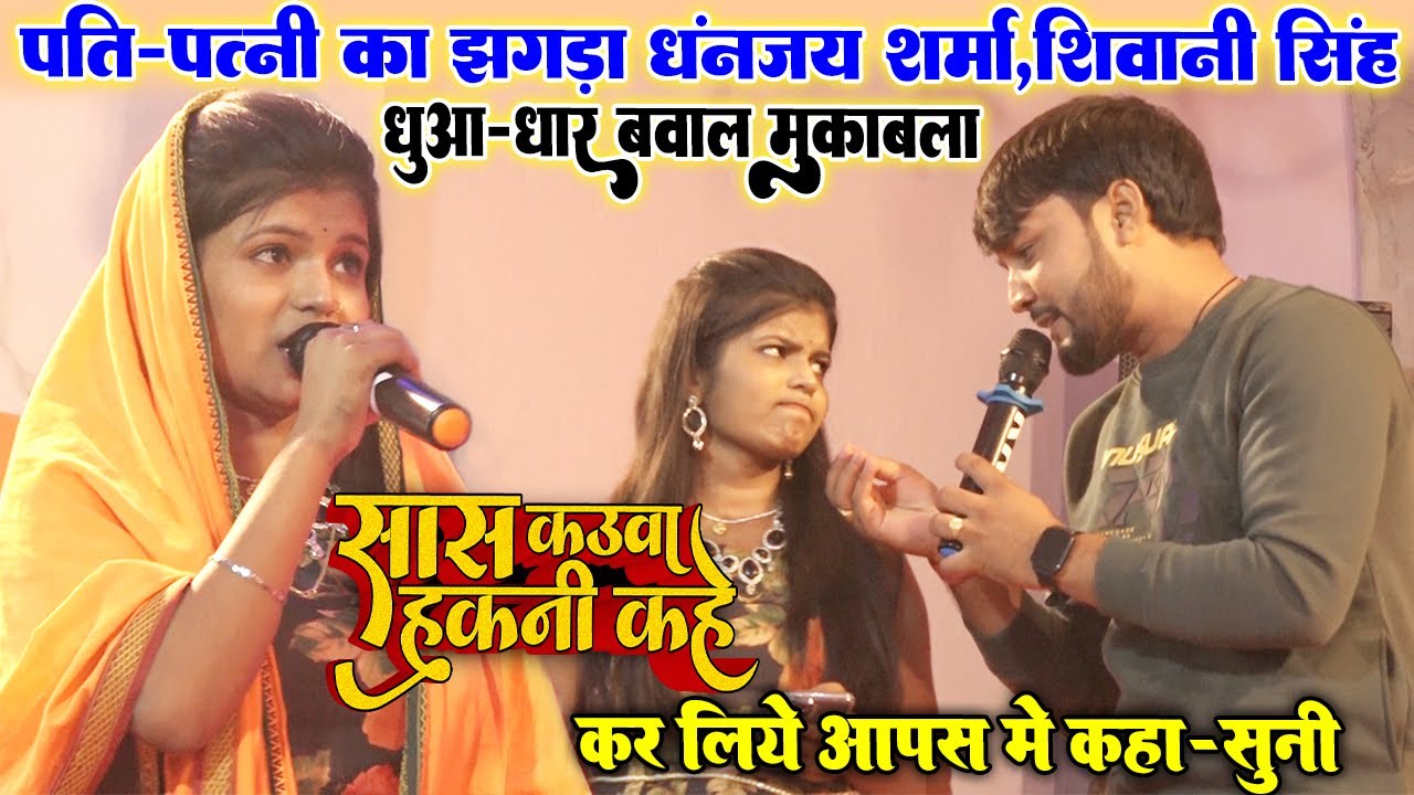 पति पत्नी का झगड़ा #Shivani_Singh #Dhananjay_Sharma सास कउवा हकनी कहे॥ धुवा-धार बवाल महा-मुकाबला Live