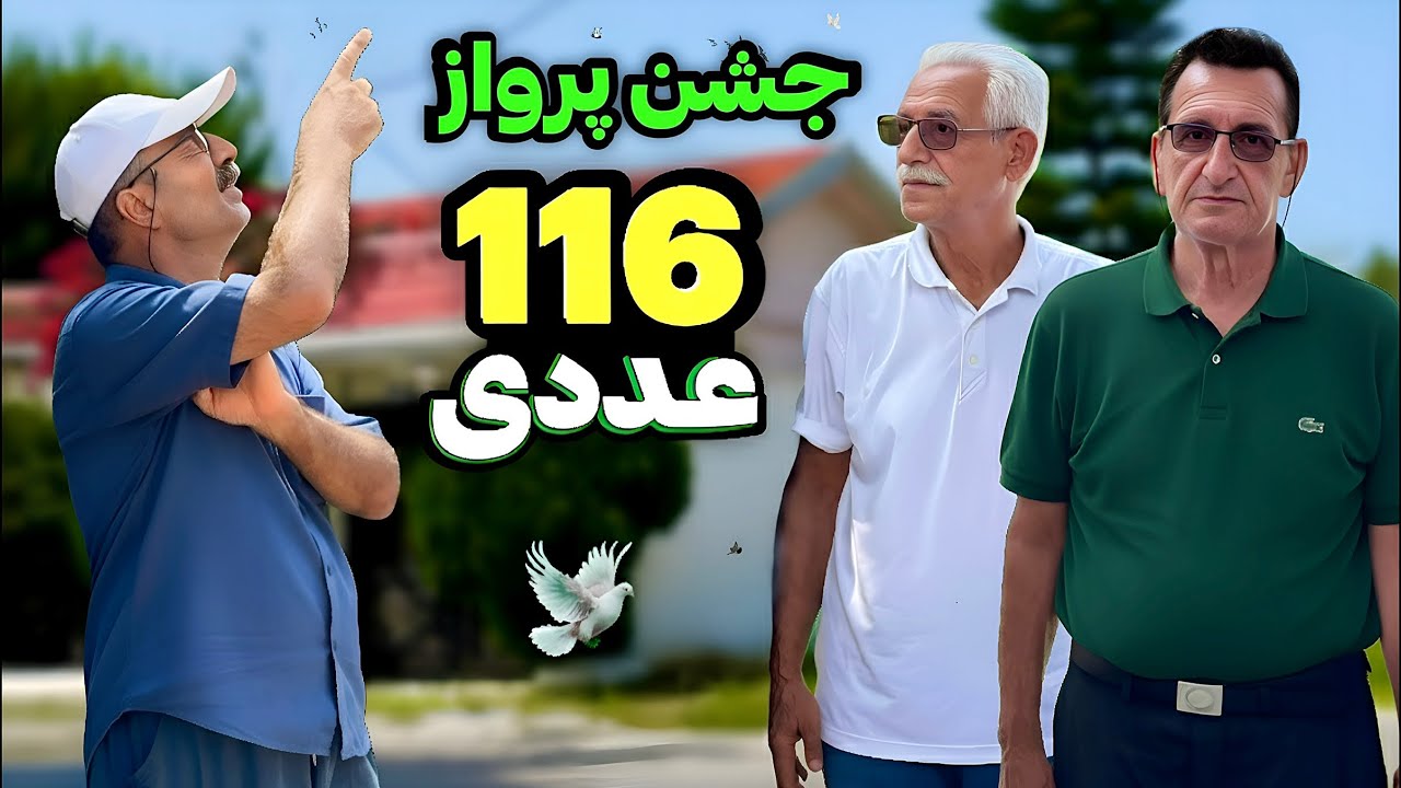 جشن پرواز ۱۱۶ عدد کبوتر🌳 آقای ناصر تقوی و آقای حمید تاپ در شهر بهنمیر🍁