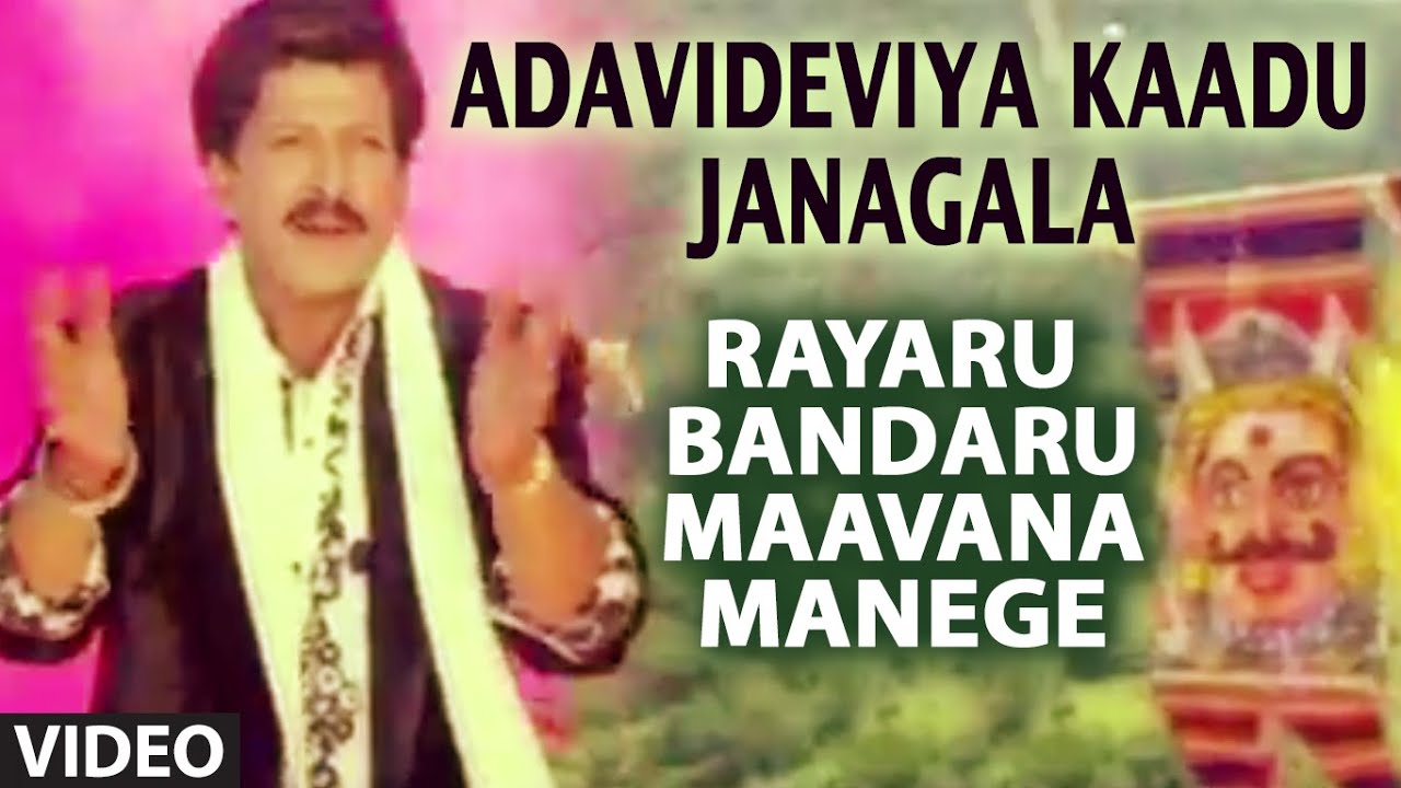 Adavideviya Kaadu Janagala Video Song | Rayaru Bandaru Mavana Manege | Vishnuvardhan, Bindiya