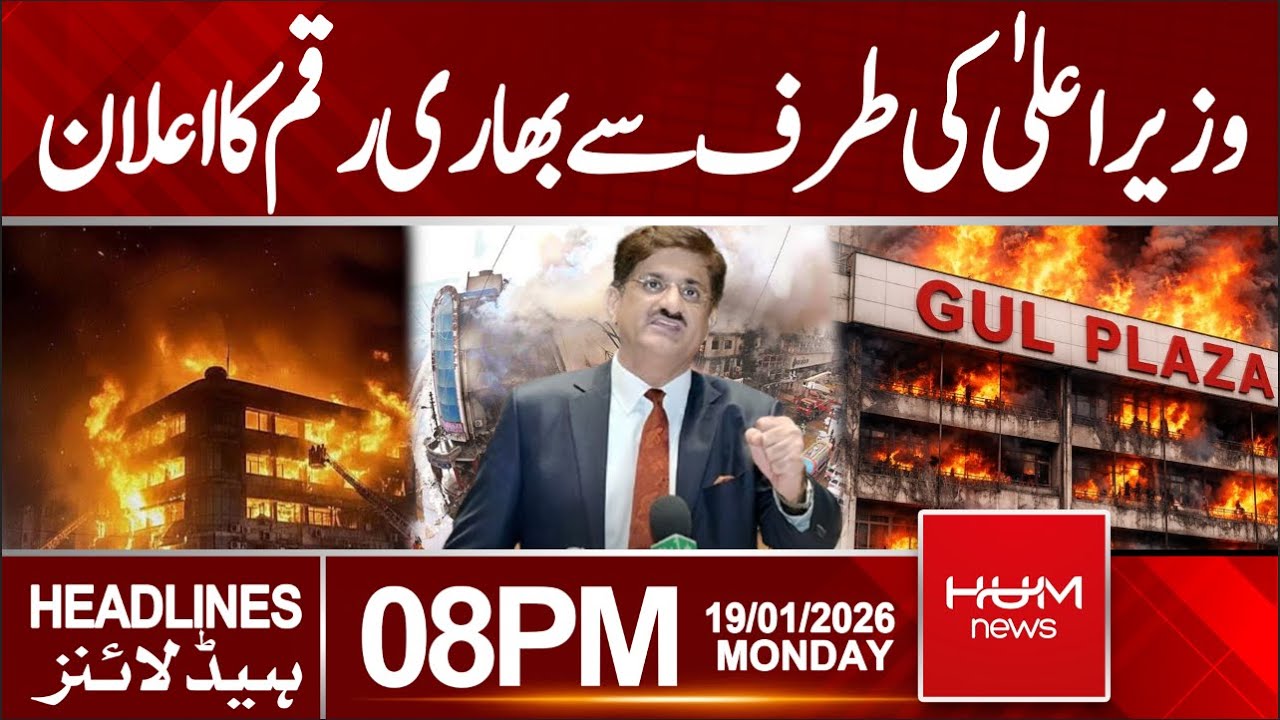 Chief Minister announced huge amount of money | 8 PM headlines | Hum News | Pakistan
