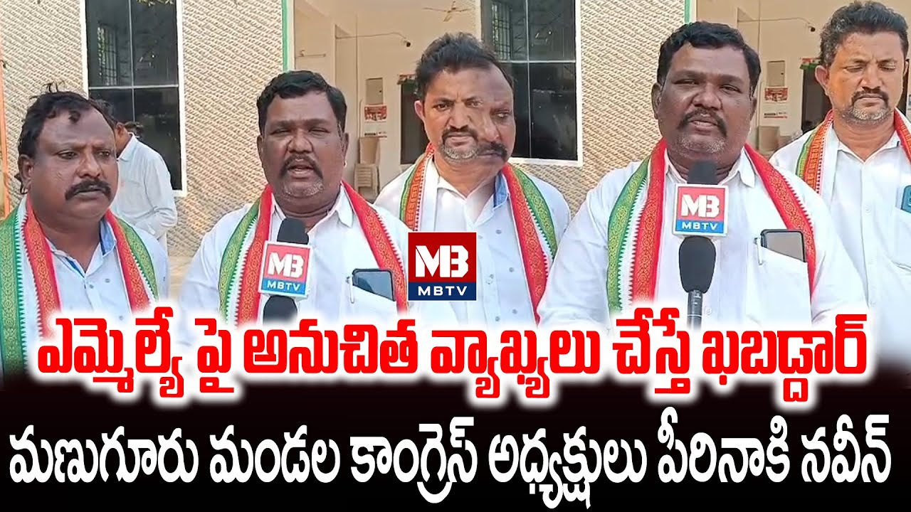 ఎమ్మెల్యే పై అనుచిత వ్యాఖ్యలు చేస్తే ఖబడ్దార్.. మణుగూరు మండల కాంగ్రెస్ అధ్యక్షులు పీరినాకి నవీన్