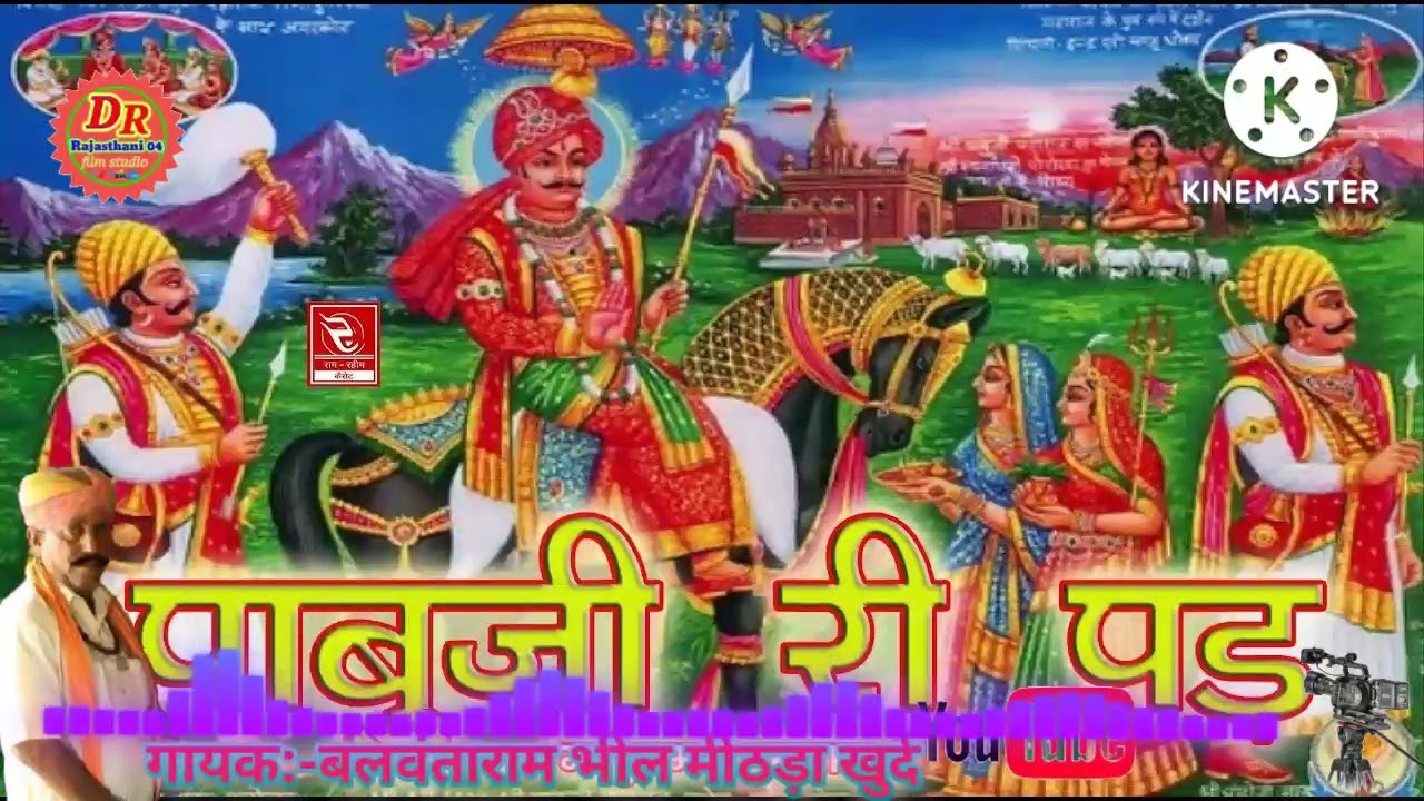 !पाबूजी री पड़!! गायक बलवंताराम &वन्नाराम भील मीठड़ा खुर्द @DRRajasthani04