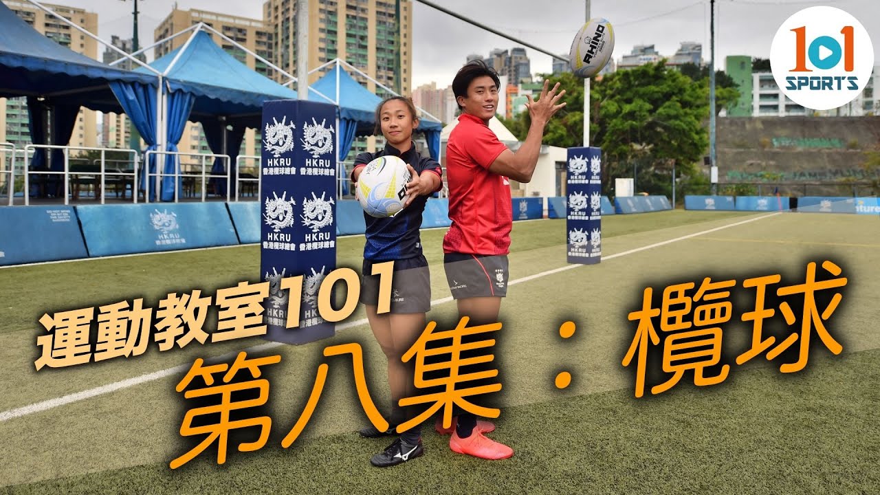 【運動教室 101】第八集：欖球【Learning Sports 101】Episode 8 - Rugby