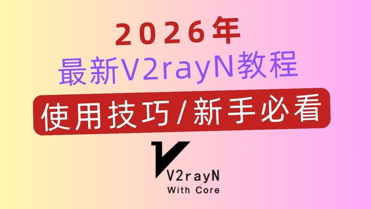 Актуальное руководство v2rayN 2026｜Полный учебник для новичков｜Установка, настройка и советы